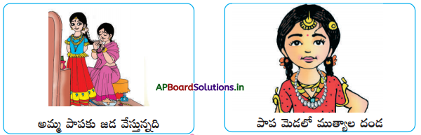 AP Board 1st Class Telugu Solutions 5th Lesson ఆట, జడ - దండ 24
