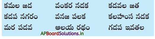 AP Board 1st Class Telugu Solutions 9th Lesson గలగల మాటలు, గుణింతాలం 8