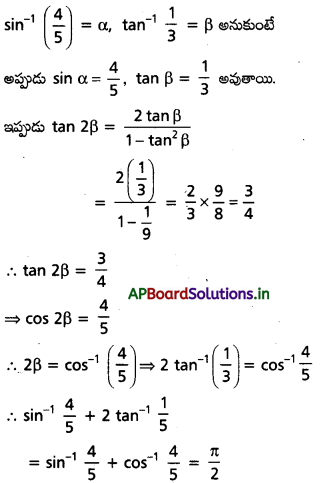 AP Inter 1st Year Maths 1A Important Questions Chapter 8 విలోమ త్రికోణమితీయ ప్రమేయాలు 15
