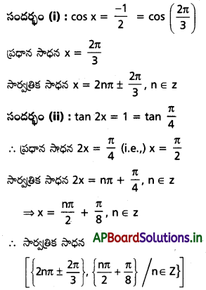 AP Inter 1st Year Maths 1A Solutions Chapter 7 త్రికోణమితీయ సమీకరణాలు Ex 7(a) III Q1(i)