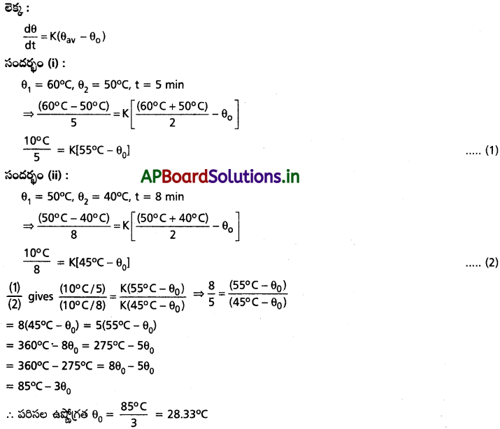 AP Inter 1st Year Physics Study Material Chapter 12 పదార్ధ ఉష్ణ ధర్మాలు 14