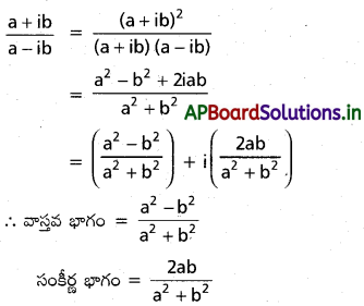 AP Inter 2nd Year Maths 2A Important Questions Chapter 1 సంకీర్ణ సంఖ్యలు 2