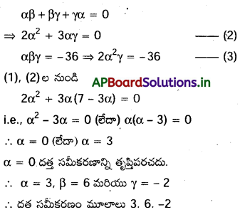 AP Inter 2nd Year Maths 2A Important Questions Chapter 4 సమీకరణ వాదం 12