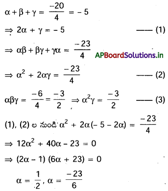 AP Inter 2nd Year Maths 2A Important Questions Chapter 4 సమీకరణ వాదం 18
