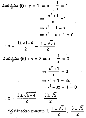 AP Inter 2nd Year Maths 2A Important Questions Chapter 4 సమీకరణ వాదం 38