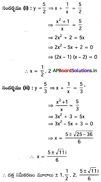 AP Inter 2nd Year Maths 2A Important Questions Chapter 4 సమీకరణ వాదం 40