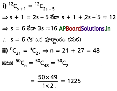 AP Inter 2nd Year Maths 2A Important Questions Chapter 5 ప్రస్తారాలు-సంయోగాలు 24