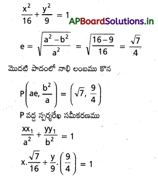 AP Inter 2nd Year Maths 2B Important Questions Chapter 4 దీర్ఘవృత్తం 17