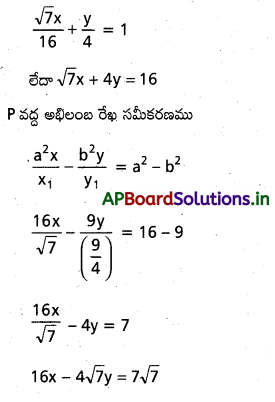 AP Inter 2nd Year Maths 2B Important Questions Chapter 4 దీర్ఘవృత్తం 18