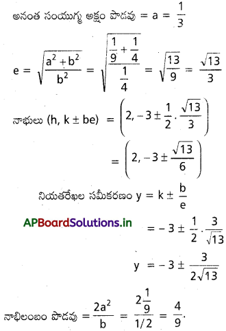 AP Inter 2nd Year Maths 2B Important Questions Chapter 5 అతిపరావలయం 2