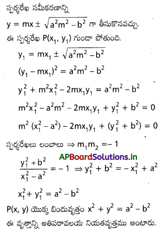 AP Inter 2nd Year Maths 2B Important Questions Chapter 5 అతిపరావలయం 6