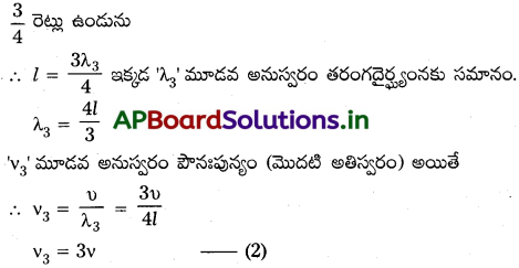 AP Inter 2nd Year Physics Study Material Chapter 1 తరంగాలు 26