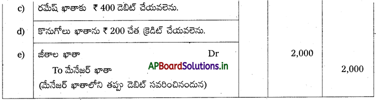AP Inter 1st Year Accountancy Study Material Chapter 11 తప్పుల సవరణ 8