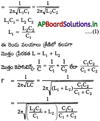 AP Inter 2nd Year Physics Study Material Chapter 10 ఏకాంతర విద్యుత్ ప్రవాహం 15