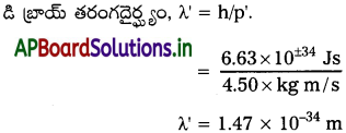 AP Inter 2nd Year Physics Study Material Chapter 12 వికిరణం, ద్రవ్యాల ద్వంద్వ స్వభావం 61