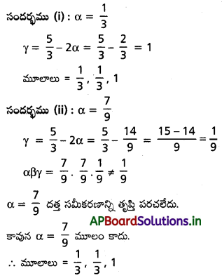 AP Inter 2nd Year Maths 2A Solutions Chapter 4 సమీకరణ వాదం Ex 4(b) II Q1.1